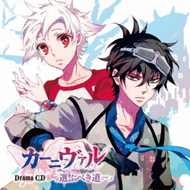 ドラマCD　カーニヴァル　選ぶべき道（ＣＤ）