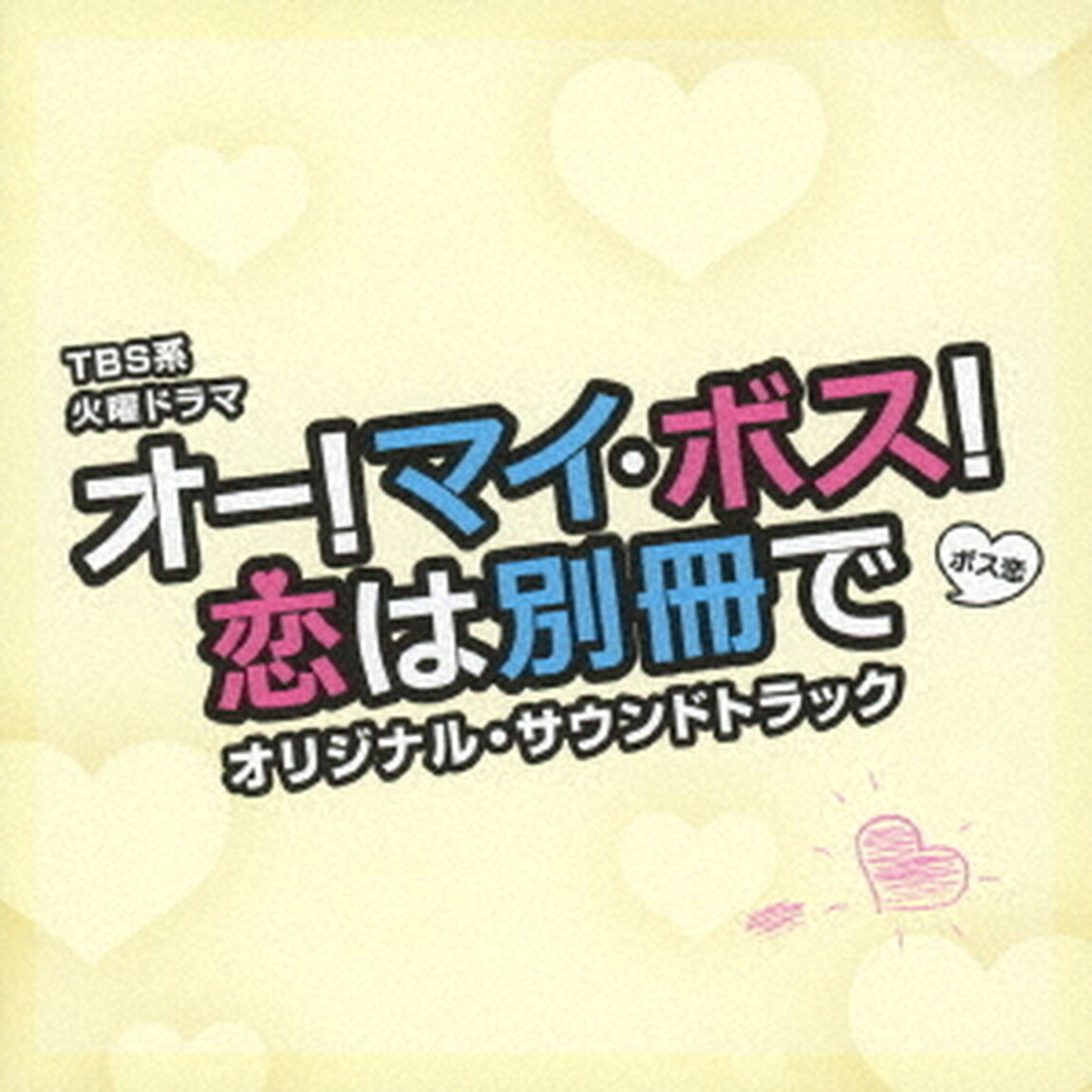 TBS系　火曜ドラマ　オー！マイ・ボス！恋は別冊で　オリジナル・サウンドトラック（ＣＤ）