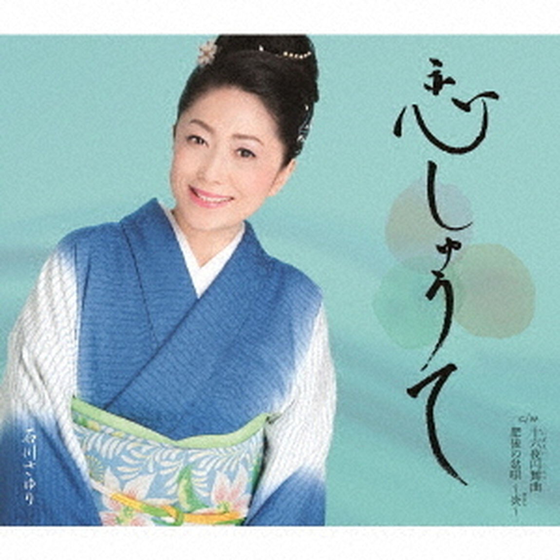 恋しゅうて　c／w　十六夜円舞曲／肥後の盆唄〜炎〜（ＣＤ）
