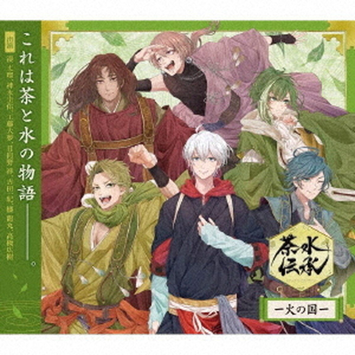 ドラマCD「茶水伝承－火の国－」（ＣＤ）