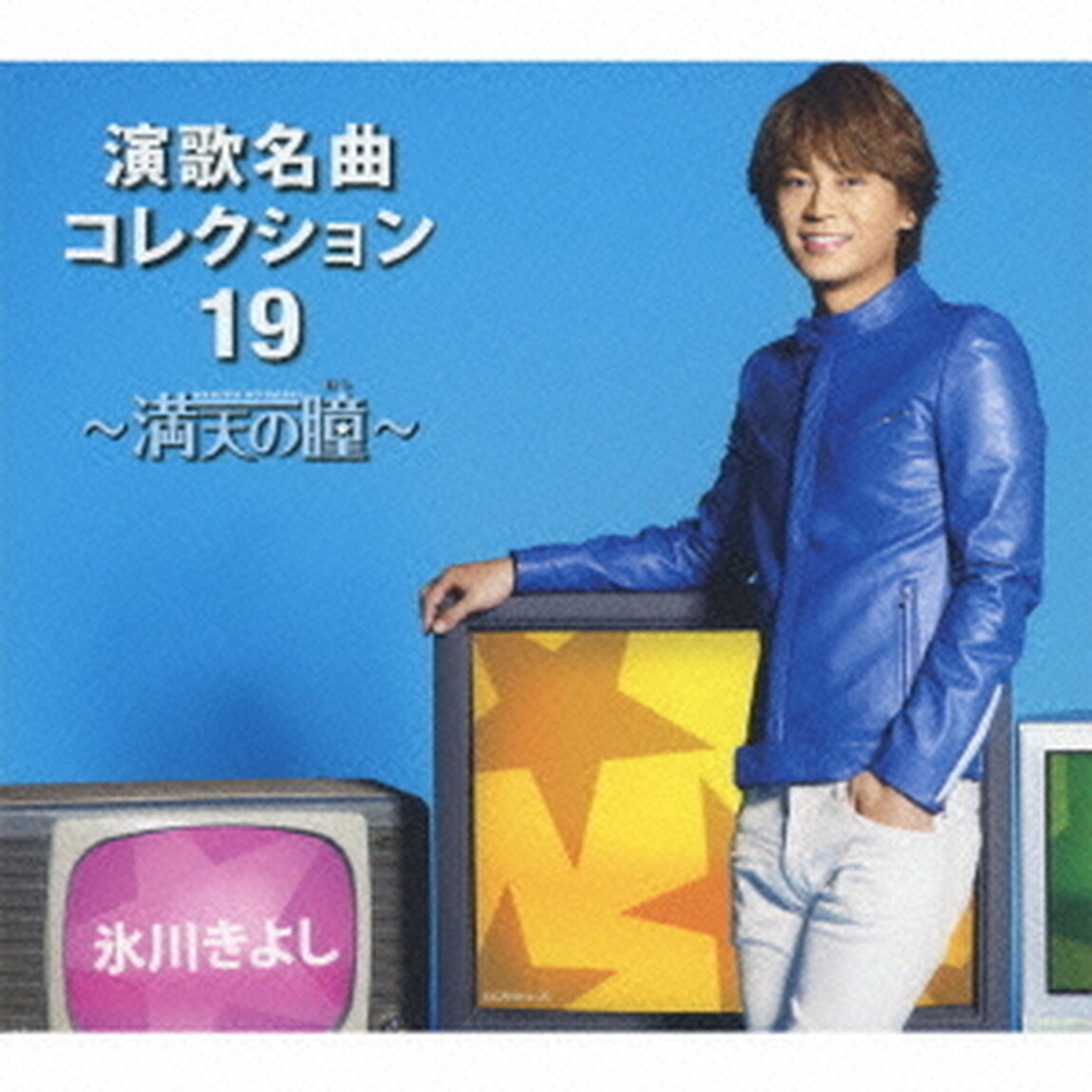 氷川きよし　演歌名曲コレクション19　〜満天の瞳〜（ＣＤ）