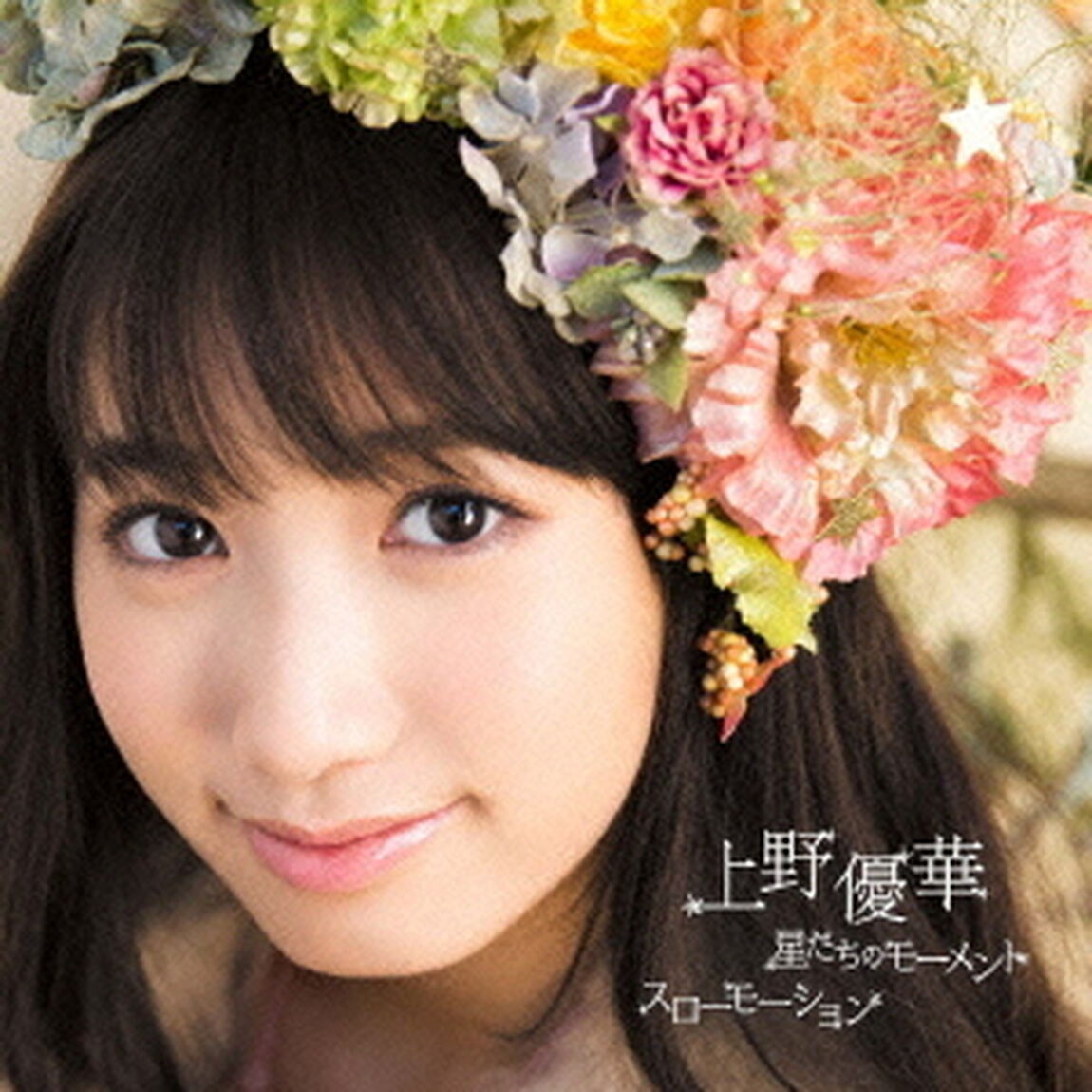 星たちのモーメント／スローモーション（初回限定盤）（CDシングル）