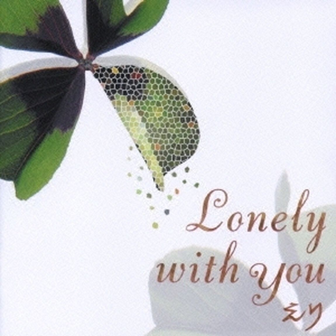 LONELY　WITH　YOU（ＣＤ）