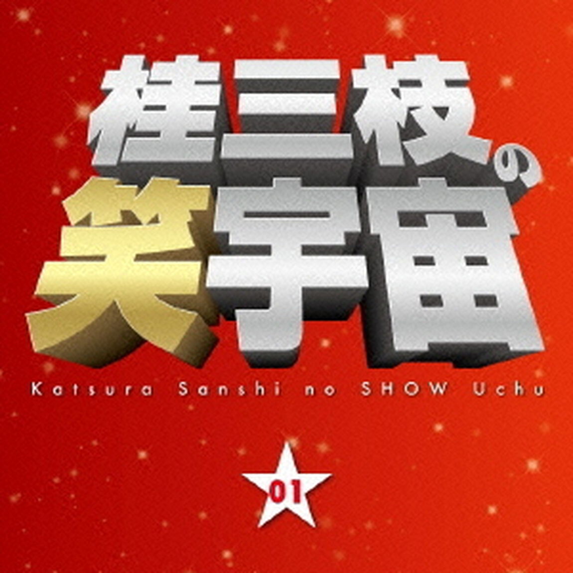 桂三枝の笑宇宙　01　赤とんぼ／仲直り（ＣＤ）