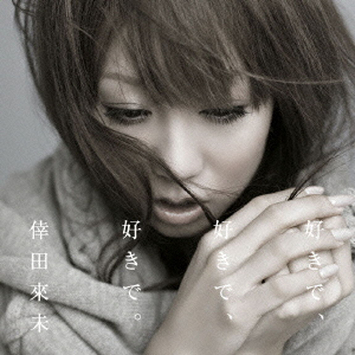 好きで、好きで、好きで。／あなただけが（ＣＤ）