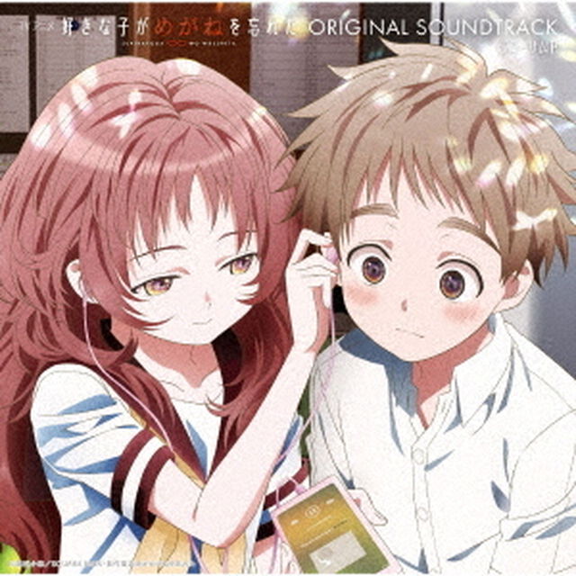 TVアニメ『好きな子がめがねを忘れた』オリジナル・サウンドトラック（ＣＤ）
