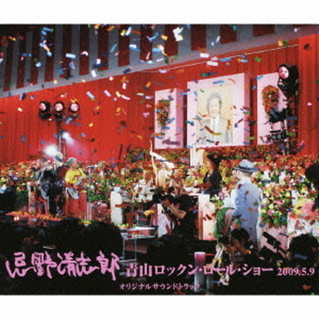 忌野清志郎　青山ロックン・ロール・ショー　2009．5．9　オリジナルサウンドトラック（ＣＤ）