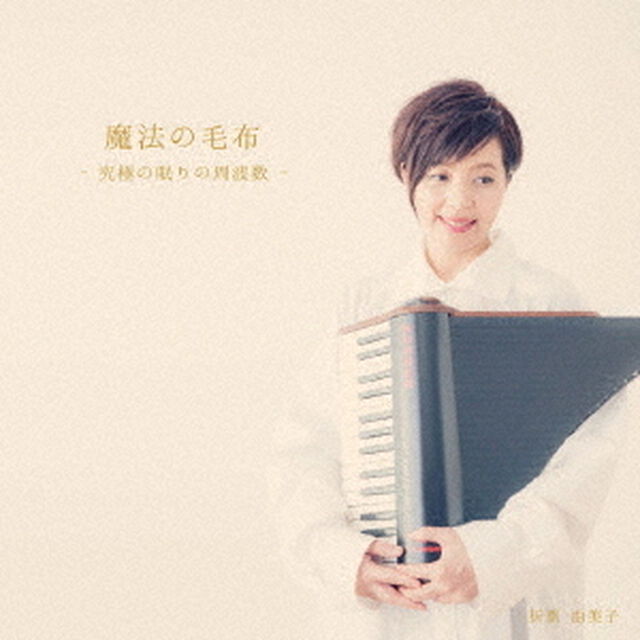 魔法の毛布－究極の眠りの周波数－（ＣＤ）
