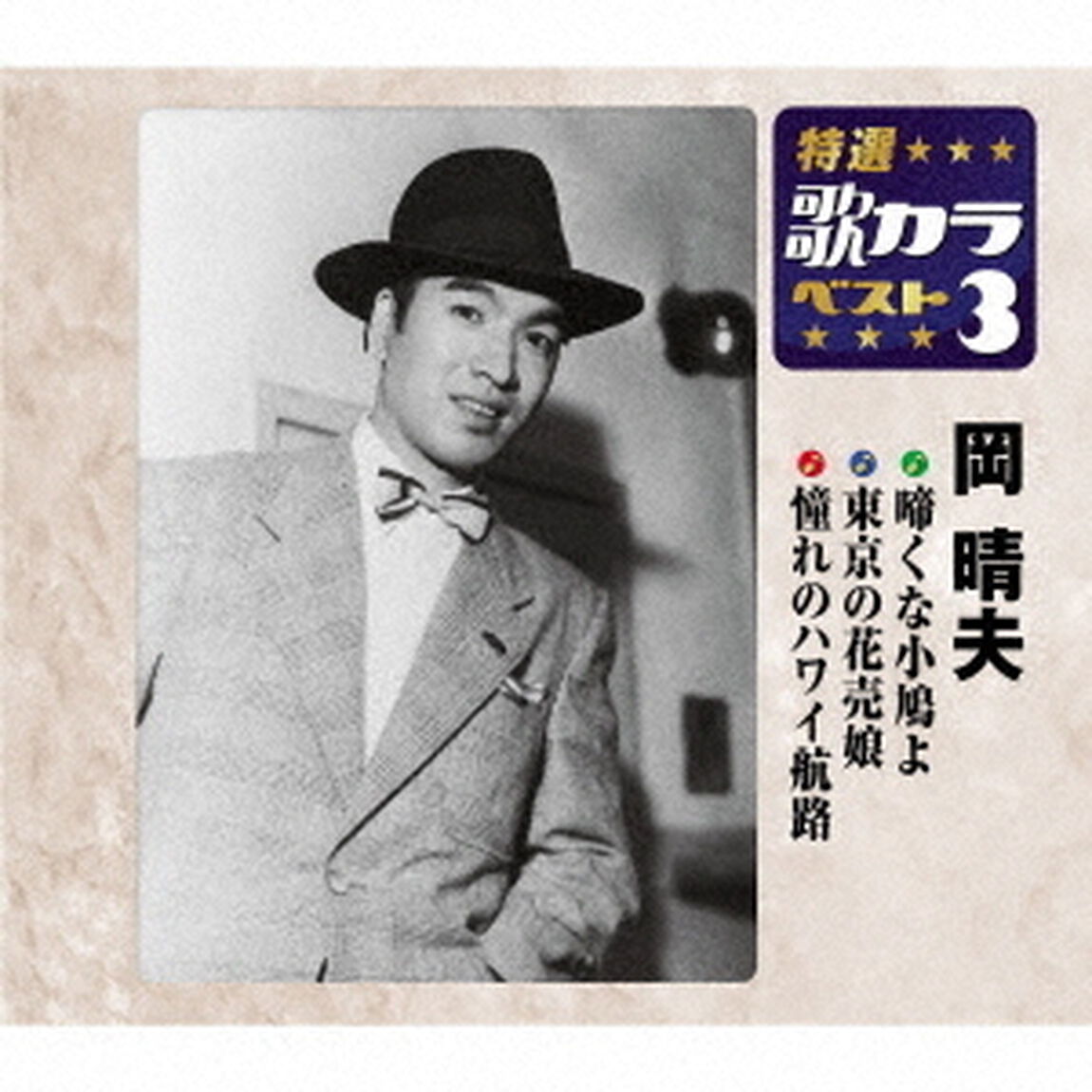 啼くな小鳩よ／東京の花売娘／憧れのハワイ航路（ＣＤ）