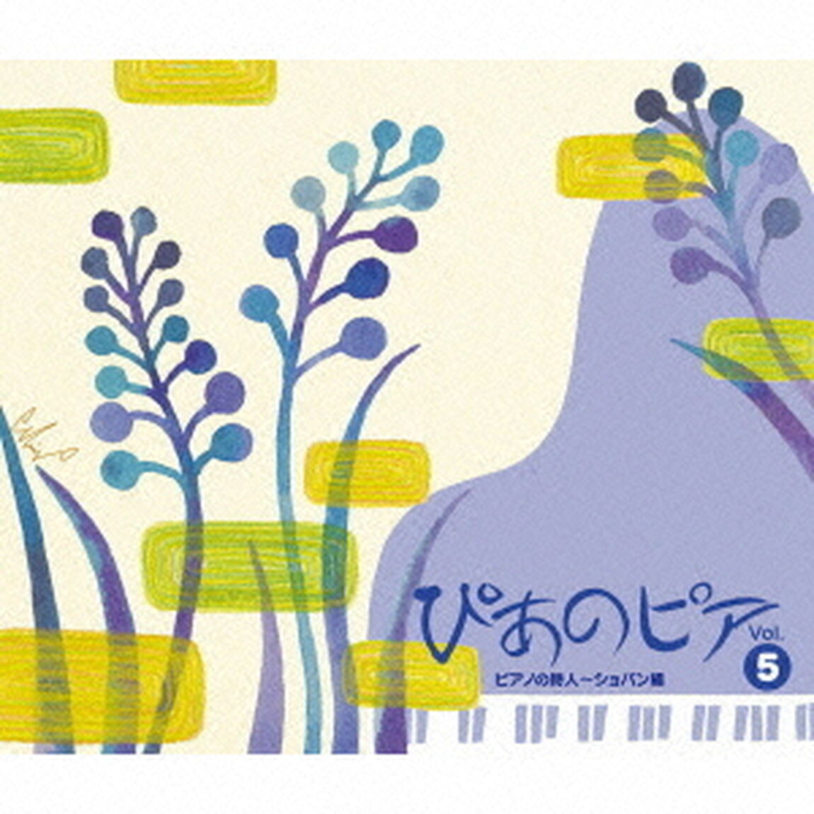 ぴあのピア　Vol．5　ピアノの詩人〜ショパン編（ＣＤ）