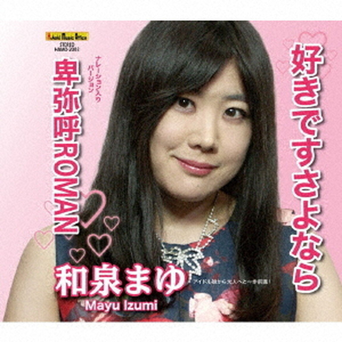 好きですさよなら／卑弥呼ROMAN（ＣＤ）