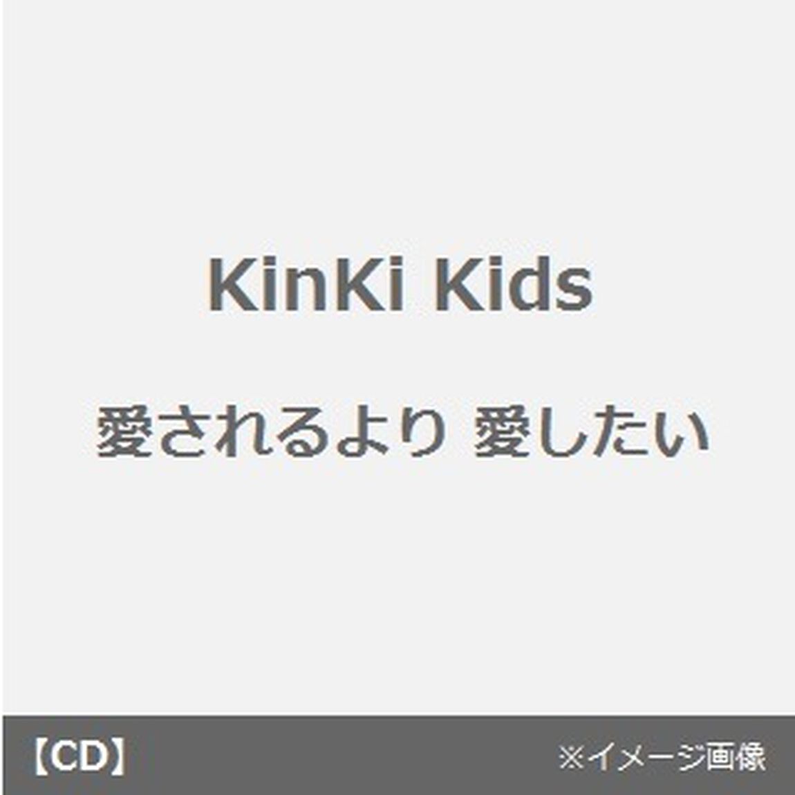 愛されるより愛したい／ひとりぼっちのクリスマス（CDシングル）