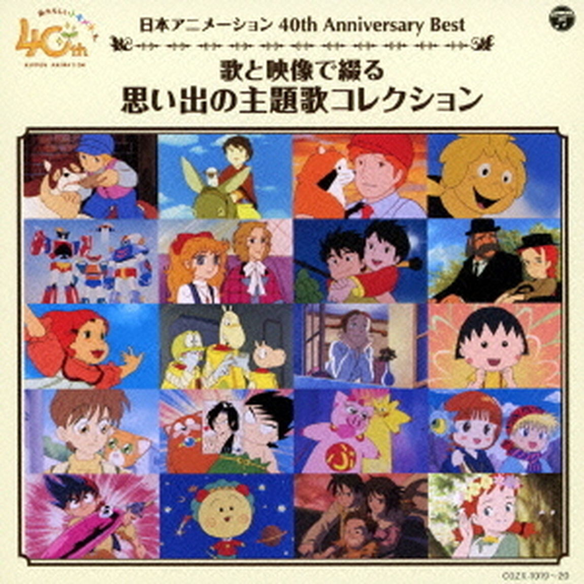 日本アニメーション40周年記念CD　歌と映像で綴る　思い出の主題歌コレクション（ＣＤ）