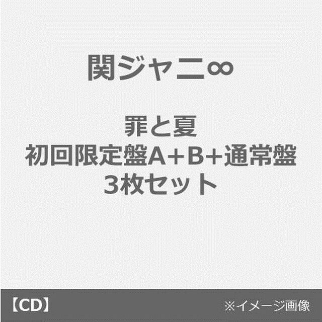 関ジャニ&infin;／罪と夏【初回限定盤A+B+通常盤 3枚セット】（CDシングル）