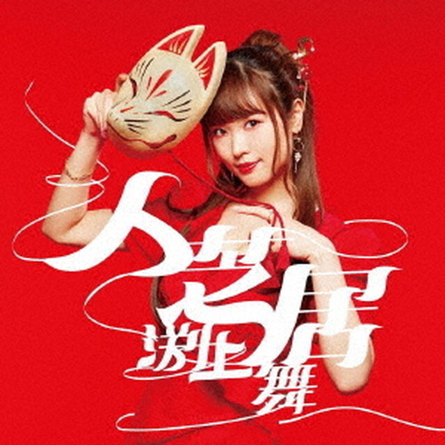 人芝居（ＣＤ）