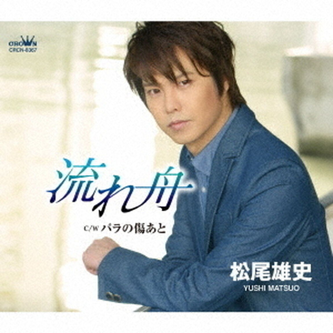 松尾雄史／流れ舟（ＣＤ）