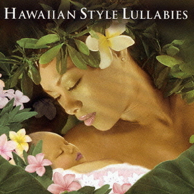 ハワイアン・スタイル・ララバイ（ＣＤ）