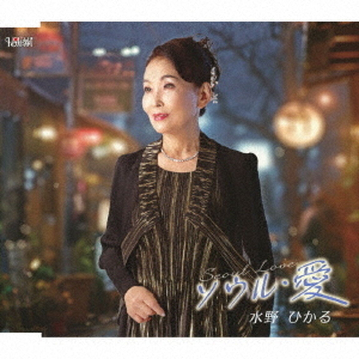 ソウル・愛（ＣＤ）