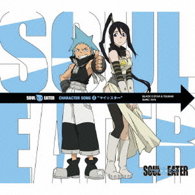 ソウルイーター　キャラクターソング　2　マイ☆スター（ＣＤ）