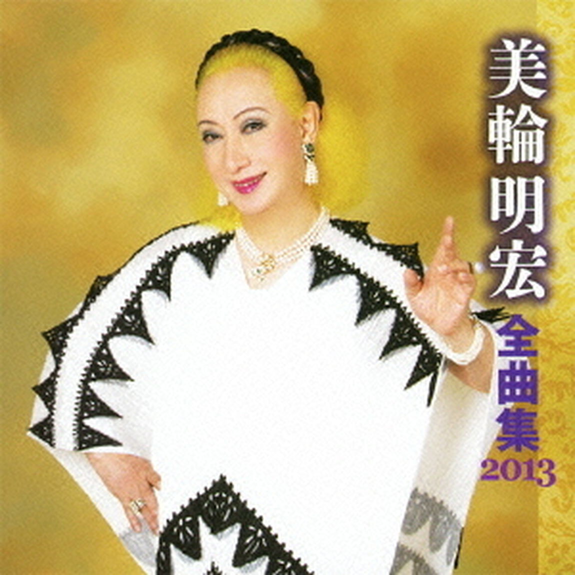 美輪明宏全曲集2013（ＣＤ）