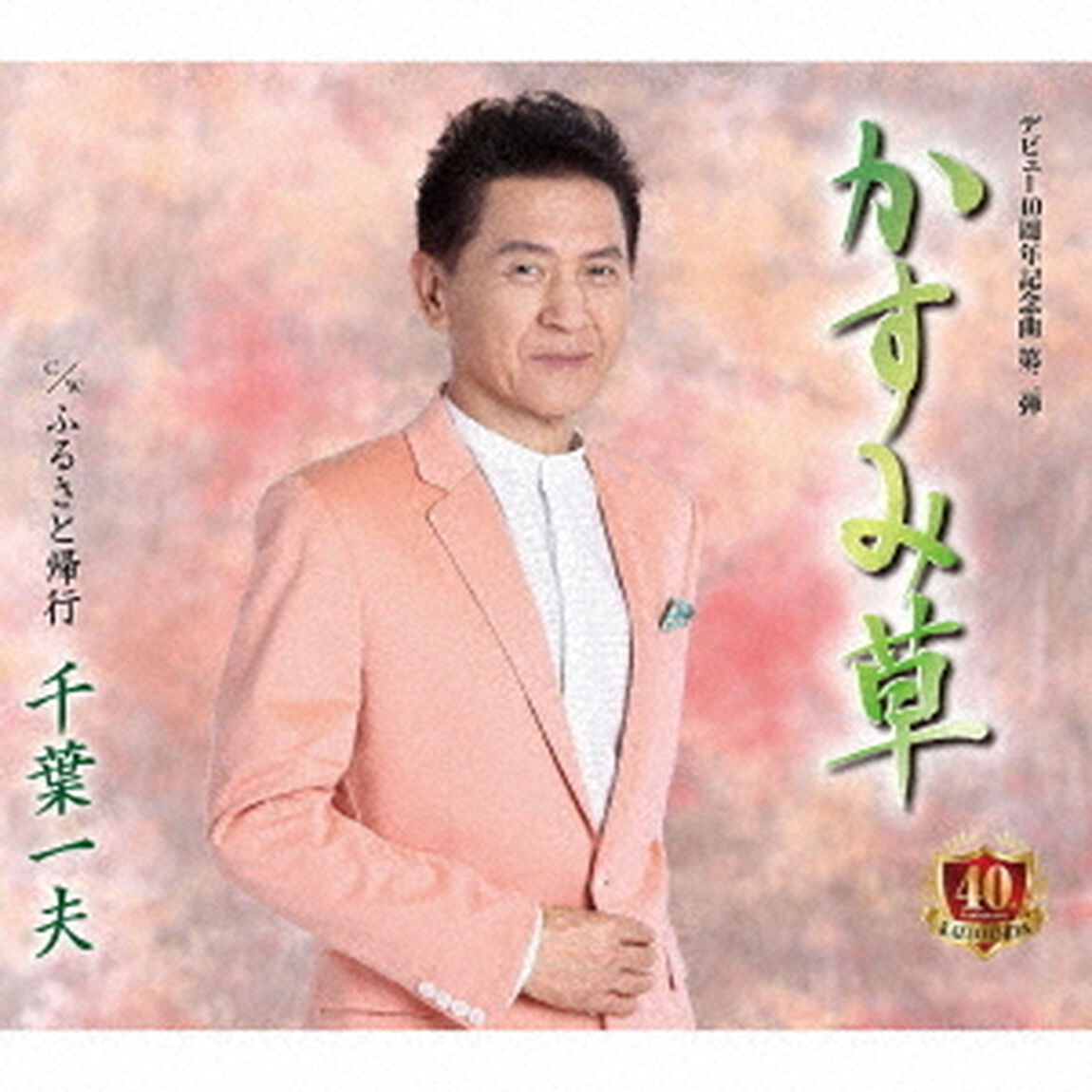 かすみ草　c／w　ふるさと帰行（ＣＤ）