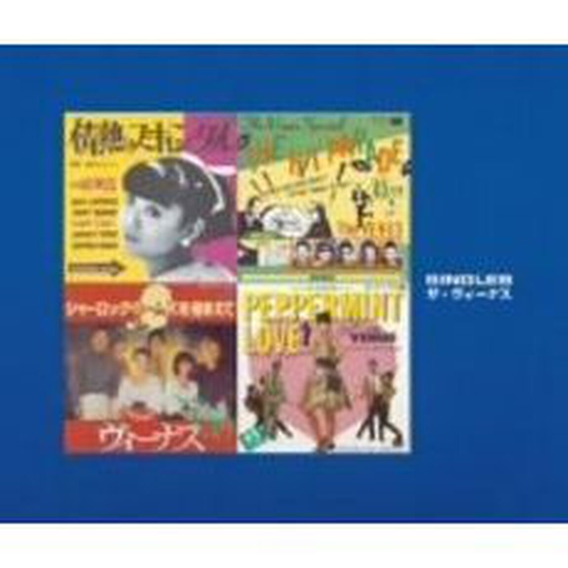 ザ・ヴィーナス　シングルス（ＣＤ）