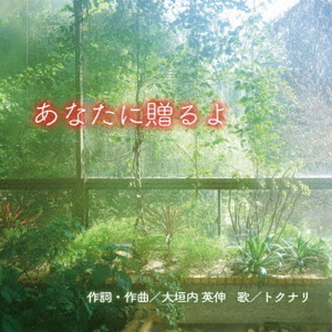 あなたに贈るよ（ＣＤ）