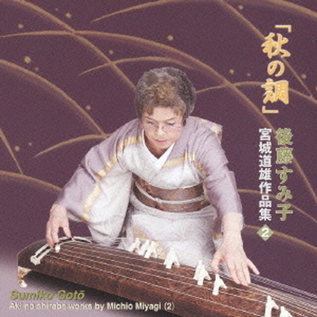 「秋の調」　宮城道雄作品集（2）（ＣＤ）