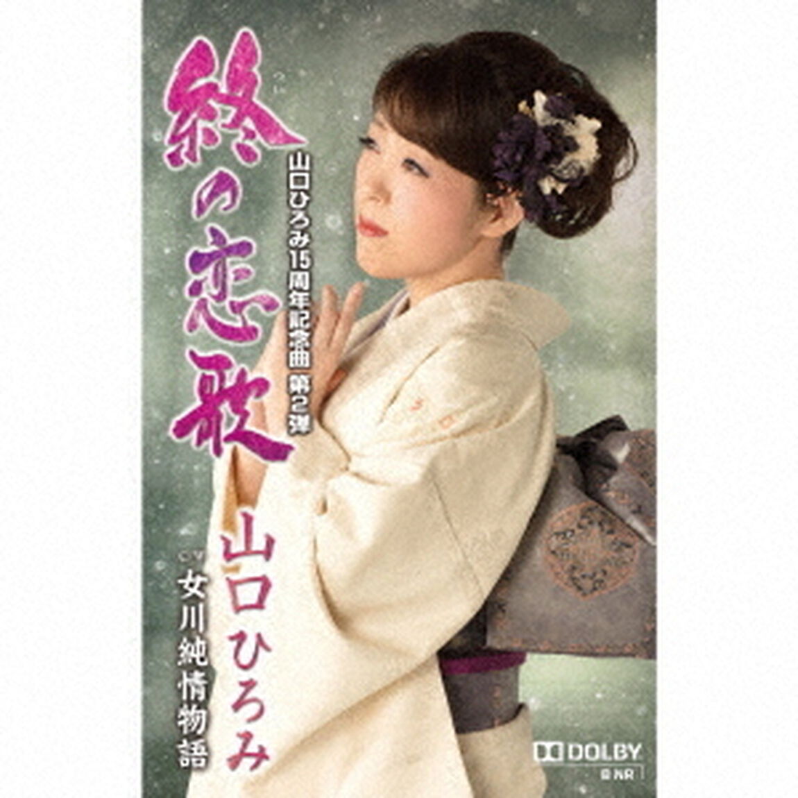 終の恋歌　C／W　女川純情物語（カセットテープ）（カセットテープ　シングル）