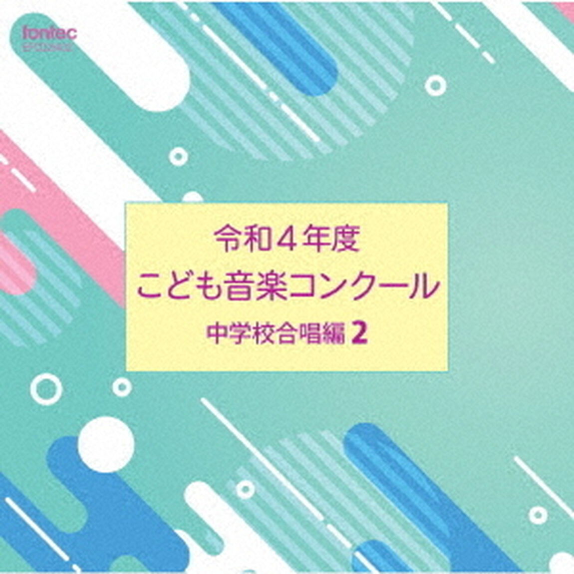 令和4年度こども音楽コンクール　中学校合唱編2（ＣＤ）