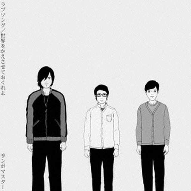ラブソング／世界をかえさせておくれよ（ＣＤ）
