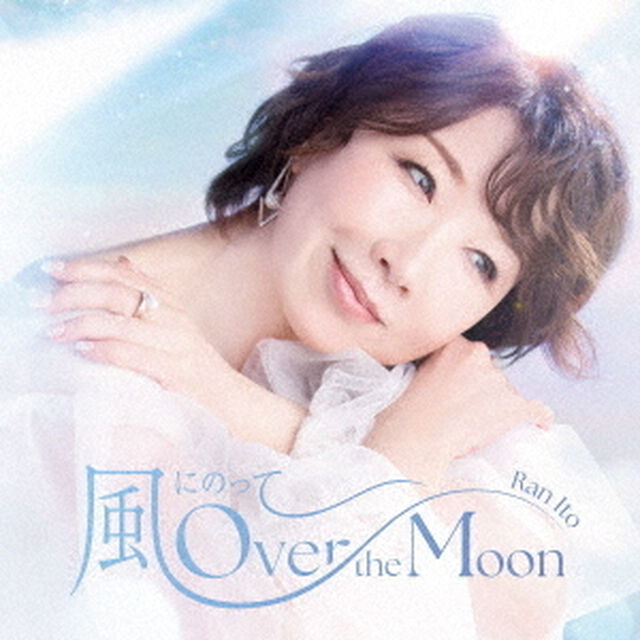 伊藤蘭／風にのって〜Over the Moon Special Edition（完全生産限定盤／CD+Tシャツ）（セブンネット限定特典：オリジナルミニアクリルスタンドキーホルダー）（CDシングル）
