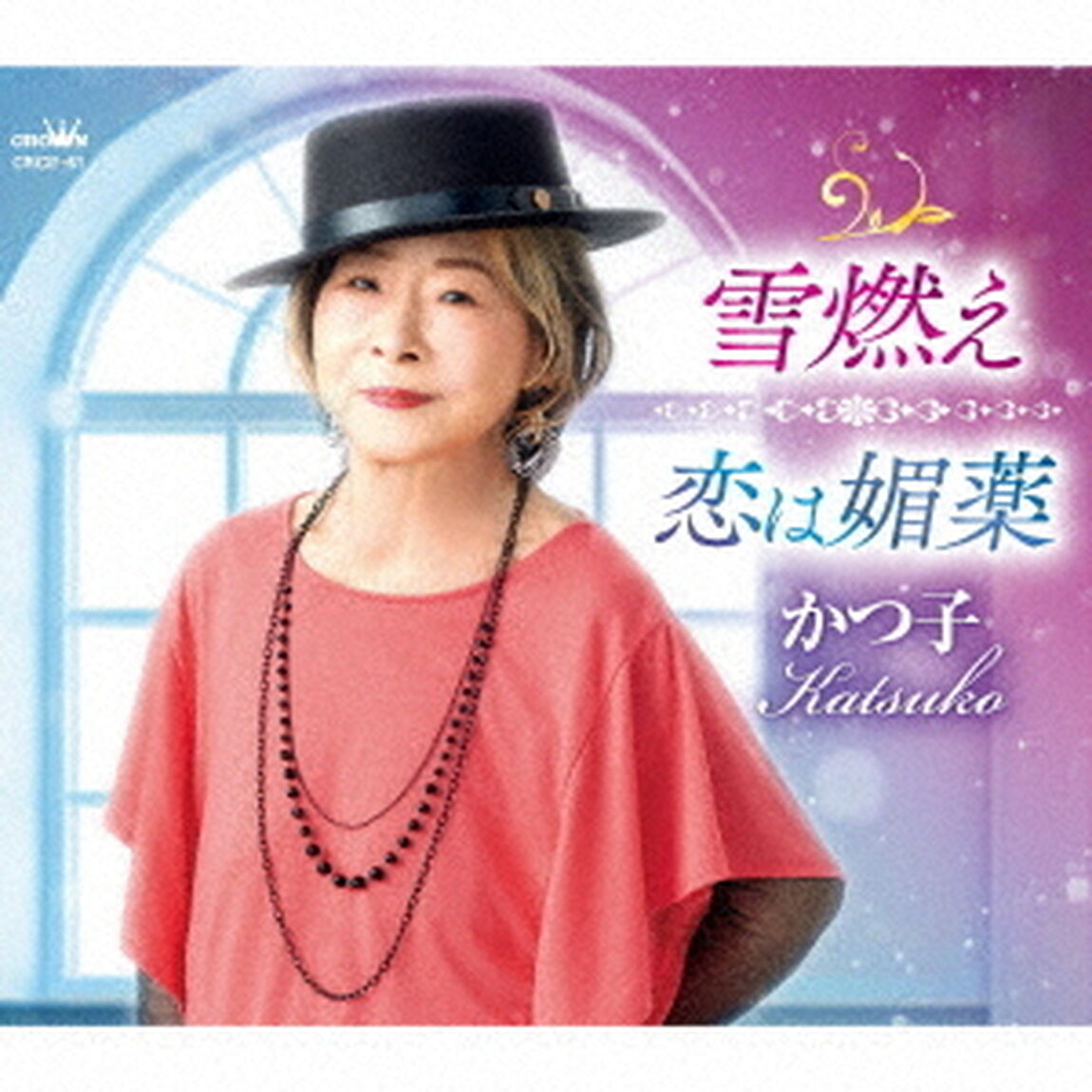 かつ子／雪燃え/恋は媚薬（CD）（ＣＤ）