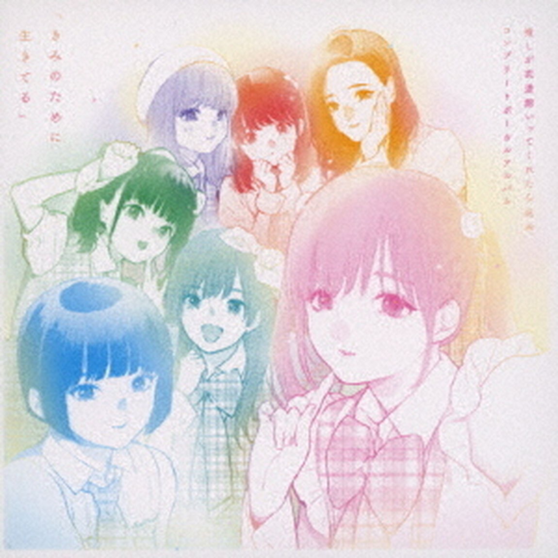 推しが武道館いってくれたら死ぬ　コンプリートボーカルアルバム「きみのために生きてる」（ＣＤ）