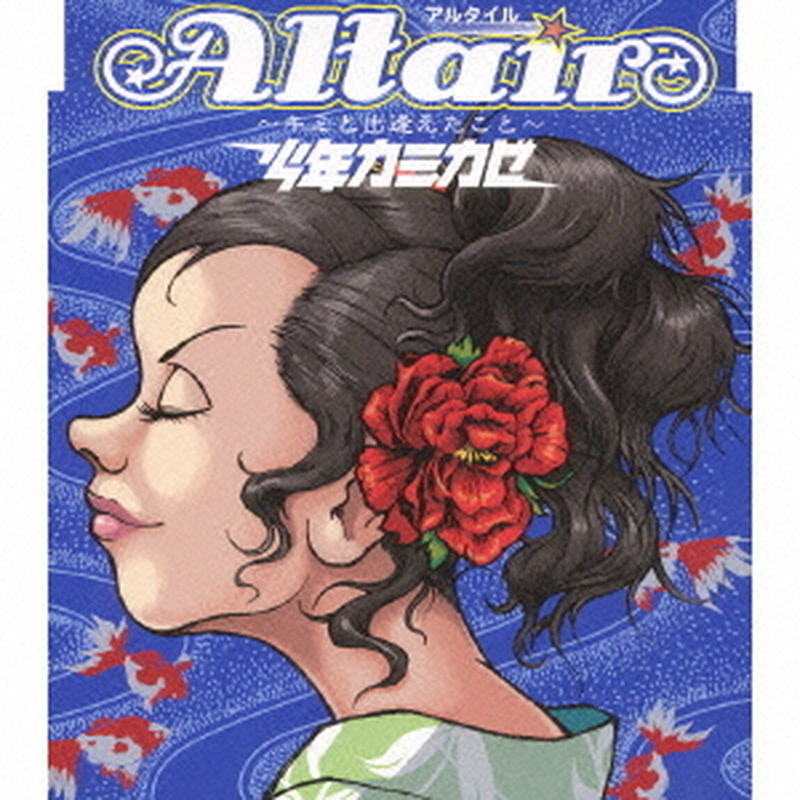 アルタイル　〜キミと出逢えたこと〜（ＣＤ）