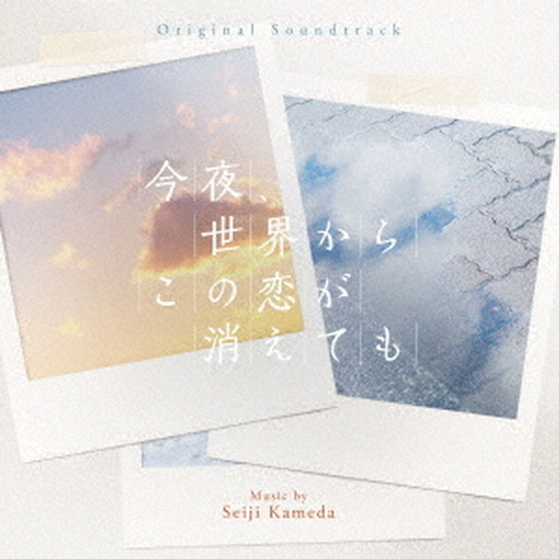 オリジナル・サウンドトラック　今夜、世界からこの恋が消えても（ＣＤ）
