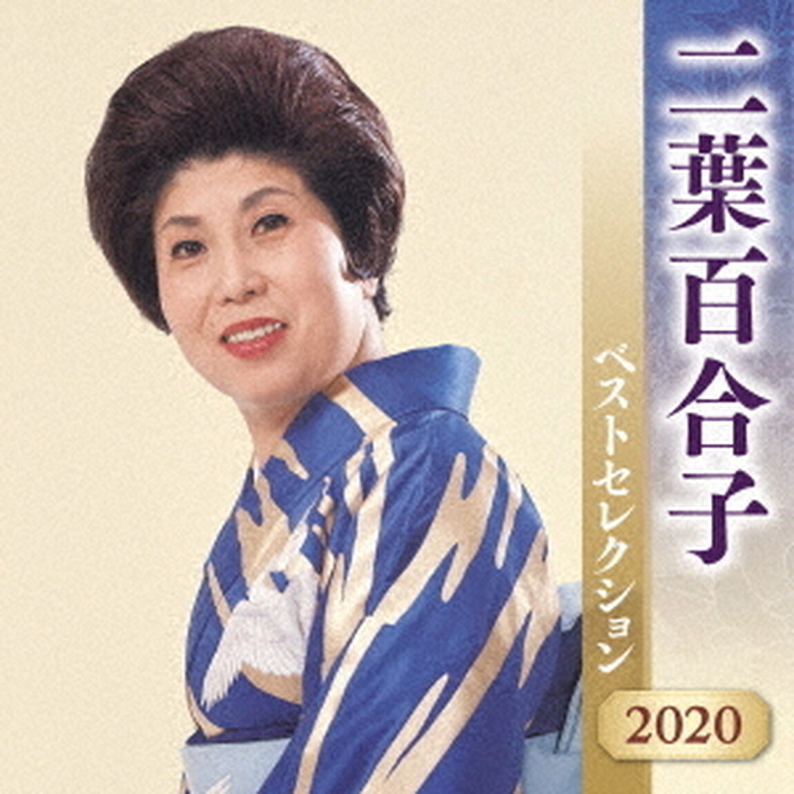 二葉百合子　ベストセレクション2020（ＣＤ）