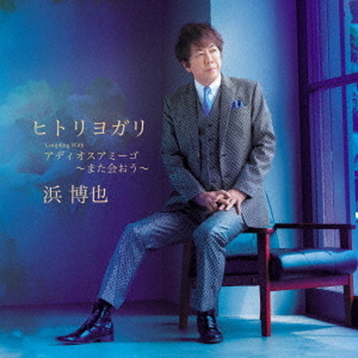 ヒトリヨガリ／アディオスアミーゴ　〜また会おう〜（ＣＤ）