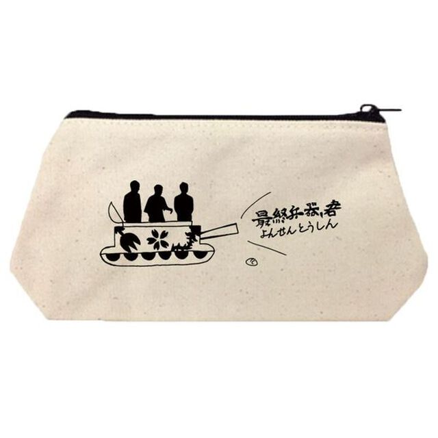 四千頭身／最終兵器、グッズ『戦車ポーチ』（その他）