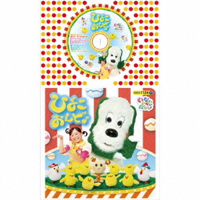 いないいないばあっ！　ひよこおんど♪（ＣＤ）