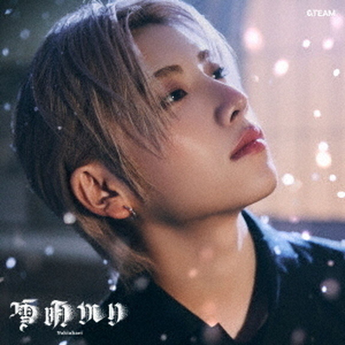 &TEAM／雪明かり (Yukiakari)（メンバーソロジャケット盤 - YUMA -／CD）（ＣＤ）