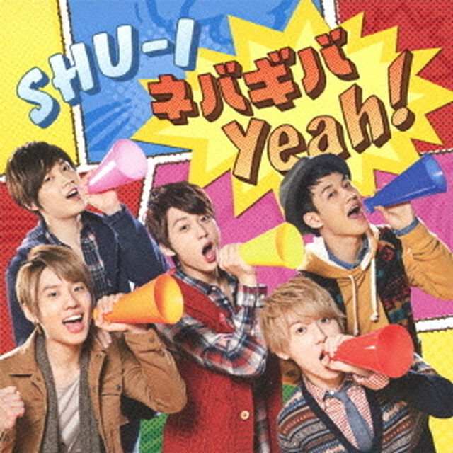 ネバギバ　Yeah！（ＣＤ）