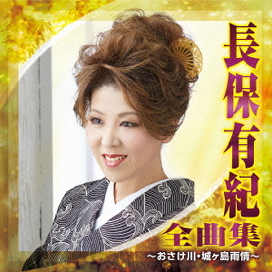 長保有紀　全曲集　〜おさけ川・城ヶ島雨情〜（ＣＤ）