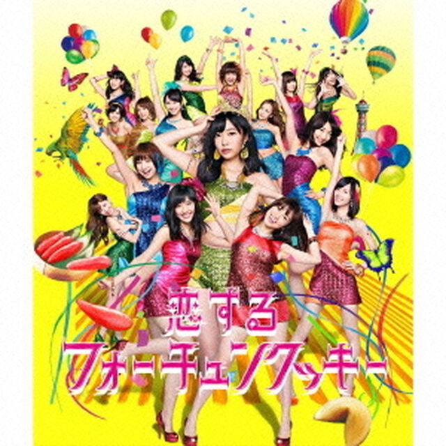 恋するフォーチュンクッキー（ＣＤ）