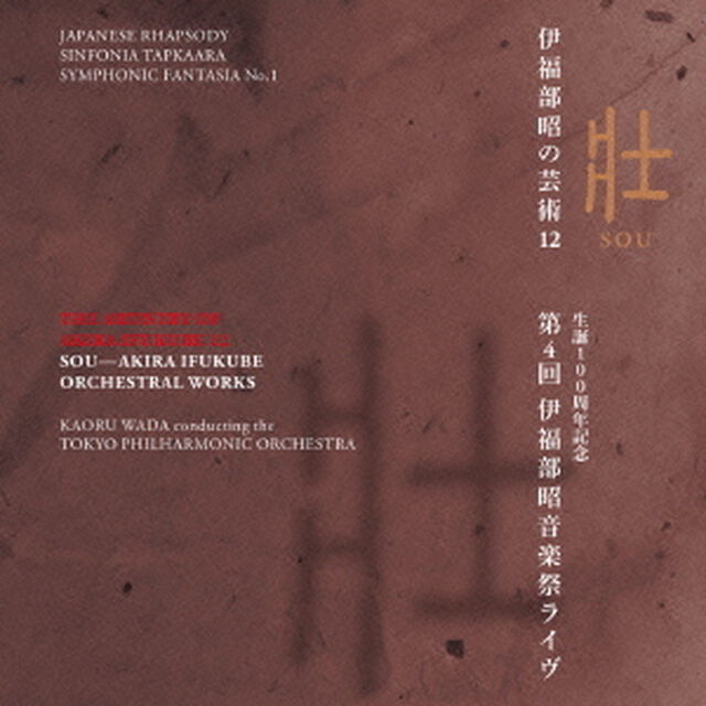 伊福部昭の芸術　12　壮　生誕100周年記念・第4回　伊福部昭音楽祭ライヴ（ＣＤ）