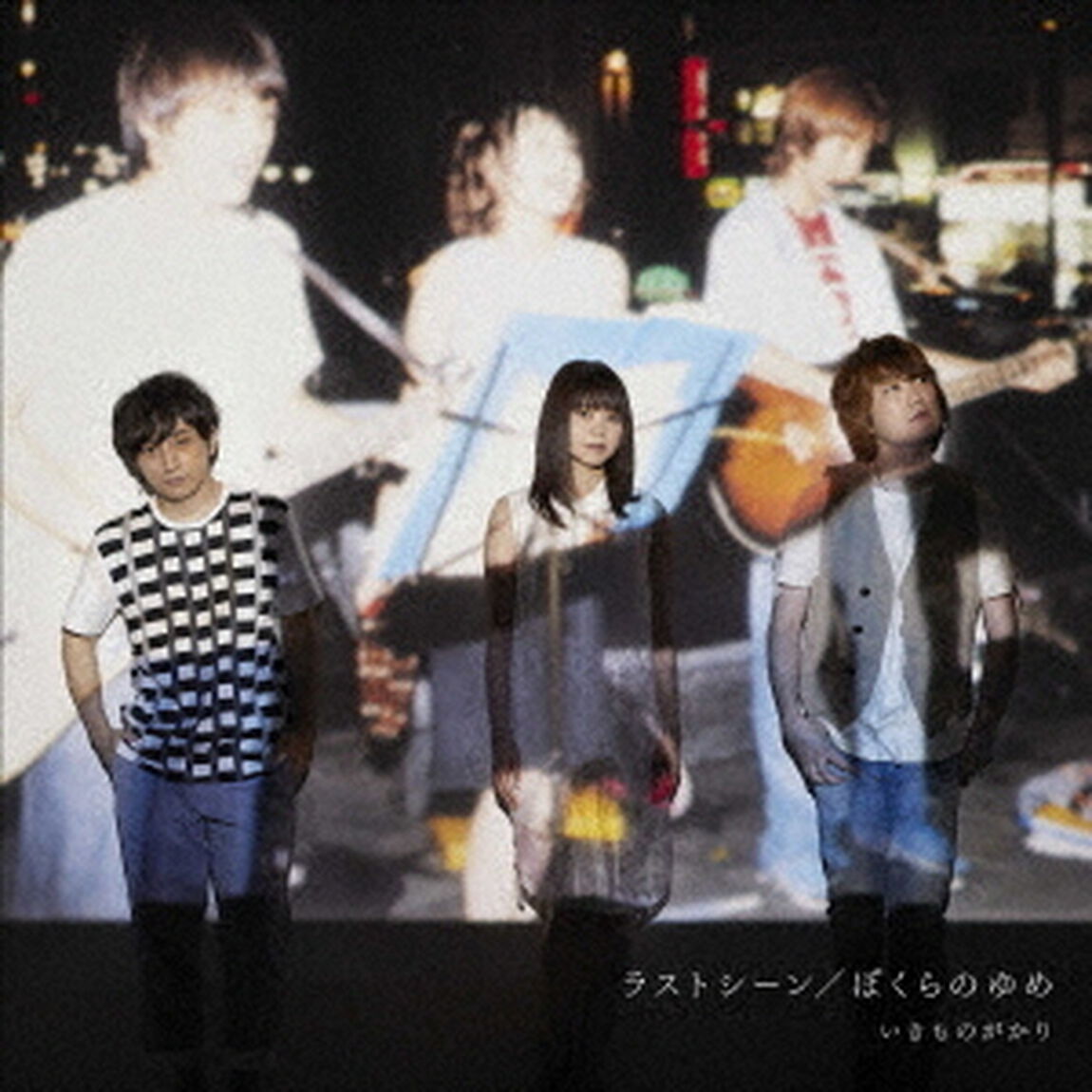 ラストシーン／ぼくらのゆめ（ＣＤ）
