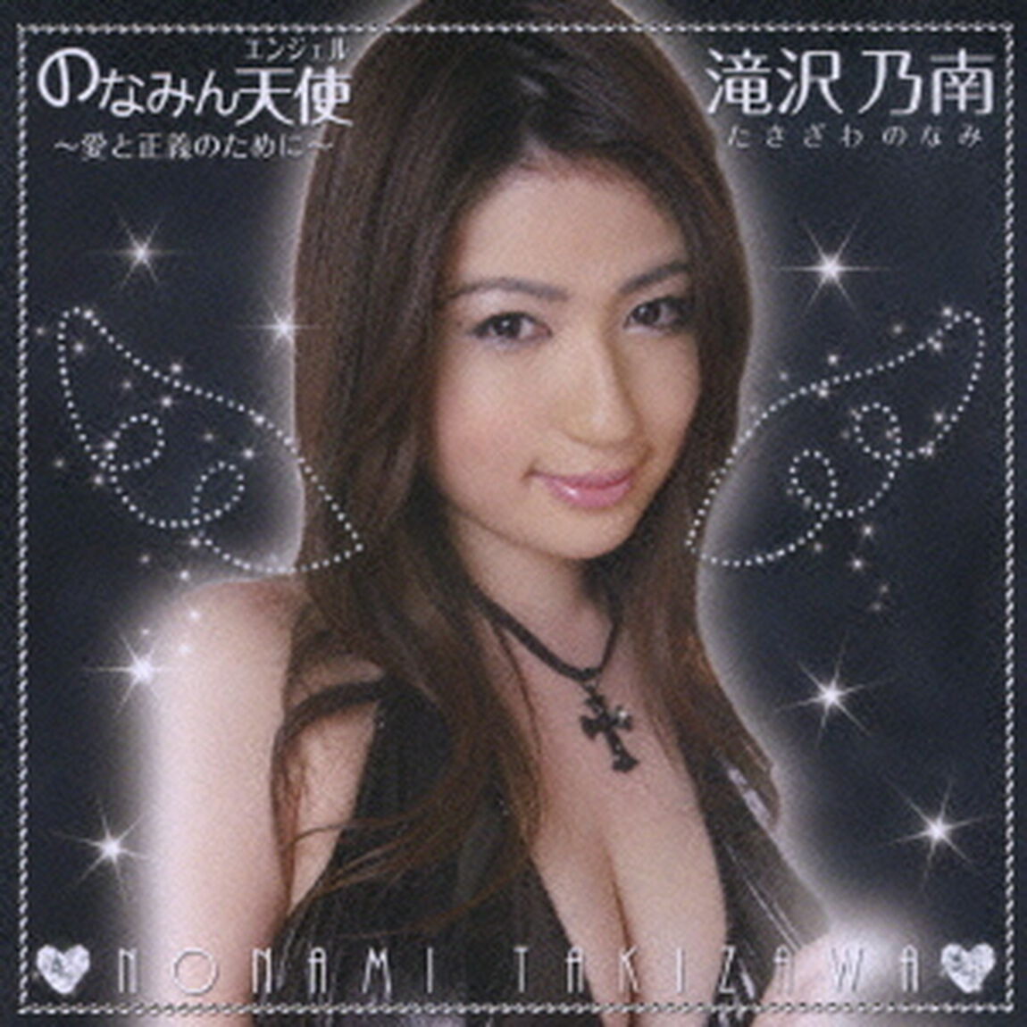 のなみん天使〜愛と正義のために〜（ＣＤ）