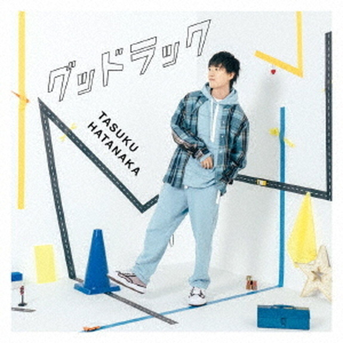 畠中 祐／グッドラック（通常盤）（ＣＤ）