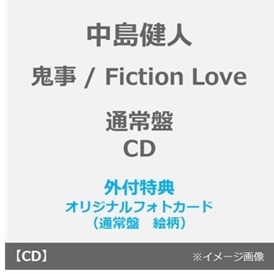 中島健人／鬼事 / Fiction Love（通常盤／CD）（外付特典：オリジナルフォトカード（通常盤絵柄））（ＣＤ）