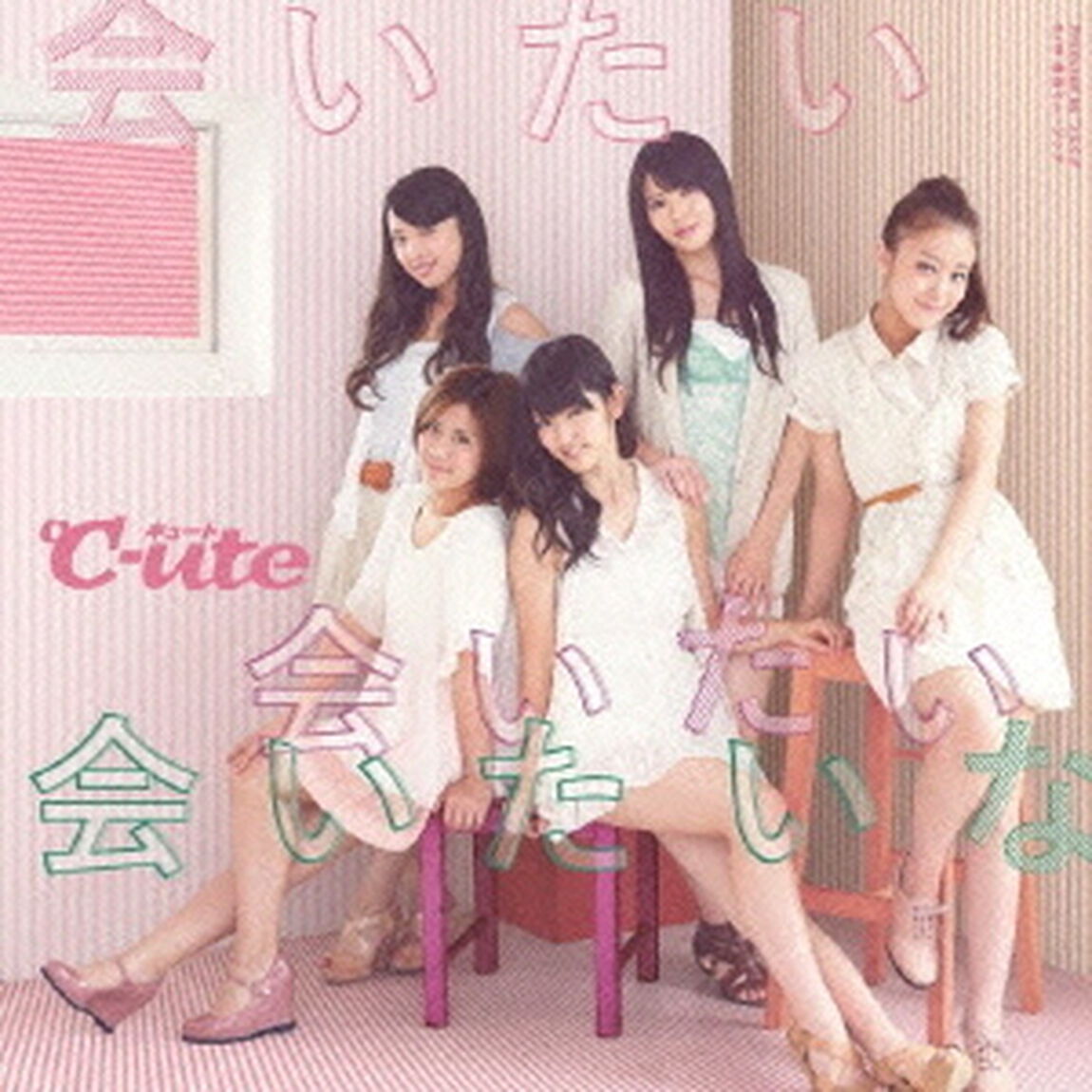 会いたい　会いたい　会いたいな（初回生産限定盤C）（CDシングル）